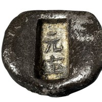 清代云南“元宝”铭文二两单槽锭一枚