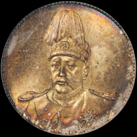 1914年袁世凯像共和纪念壹圆银币一枚，彩色氧化，品相极佳，PCGS MS64