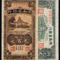 民国二十五年湖南省银行铜元票贰百文、叁百文各一枚