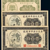 民国十一年奉天公济平市钱号铜元券铜元壹百枚二枚、十二年铜元贰拾枚一枚，共计三枚，九成新