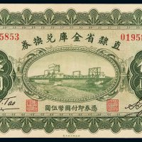 民国十七年直隶省金库兑换券国币伍圆一枚，品相极佳，九八成新