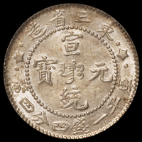 1909年东三省造宣统元宝库平一钱四分四厘银币二枚，版式不同，品相均佳，PCGS MS64、MS62