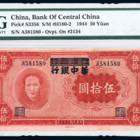 江淮改华中银行伍拾圆EF45