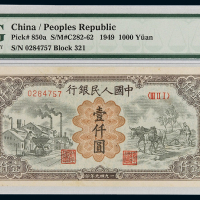 1949年第一版人民币壹仟圆“运煤与耕田”一枚，空心五角星水印，PMG VF35