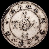 1900年庚子吉林省造光绪元宝太极图七钱二分银币一枚，极美品
