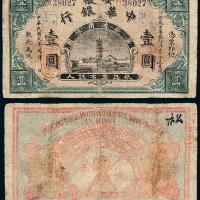 安徽中华银行壹圆1枚