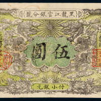 黑龙江官银分号老假票伍圆