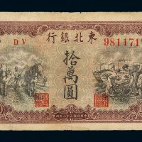 民国三十八年东北银行地方流通券拾万圆一枚