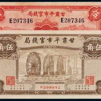 民国二十四年甘肃平市官钱局国币辅币券伍角二枚不同，九成至全新