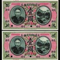 宣统元年李鸿章像大清银行兑换券壹圆二枚