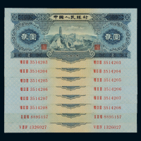 1953年第二版人民币贰圆“宝塔山”八枚，其中六枚连号，全新