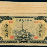 一版币壹万圆军舰老假35枚