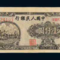 一版币壹仟圆狭长双马耕地