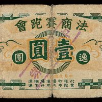 民国十一年上海法商赛跑会壹圆代价券一枚