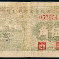 29年江苏省高邮流通券伍角1枚