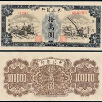 1950年东北银行黑色拾万圆1枚