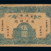 民国十八年富滇银行银元票伍圆一枚