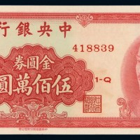 1949年中央银行金圆券伍佰万圆一枚