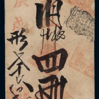 清代庚戌（1910年）北京“德昌钱店”凭条取京平松江四两银票一枚