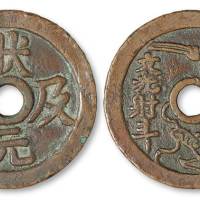 清代“状元及第”背“文光射斗”纹圆孔花钱一枚，直径：45毫米，非常少见，极美品