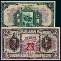 东三省银行/永衡官帖10元各1枚