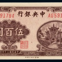 民国三十四年中央银行百城版法币券伍百圆一枚