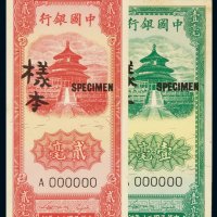民国三十年中国银行壹毫、贰毫样本券正、反单面印刷各一枚