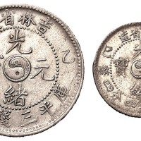 1905年乙巳吉林省造光绪元宝太极图库平三钱六分、一钱四分四厘银币各一枚