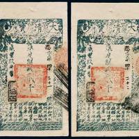 咸丰九年大清宝钞贰千文二枚连号，想字第四千二十一号、四千二十二号，加盖“源远流长”印章，九五成新