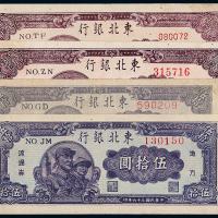 36年/37年东北银行伍拾圆各2枚