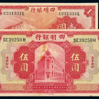 民国九年四明银行银元票上海伍圆、二十二年上海壹圆各一枚，八成新