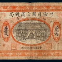 民国八年呼伦贝尔官商钱局银元票拾圆一枚