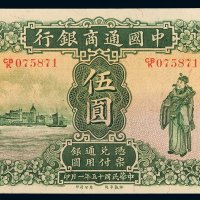 民国十五年中国通商银行财神像上海通用银元票伍圆一枚，加盖“天”，全新