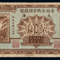 民国十五年吉林永衡官银钱号大洋票贰角一枚