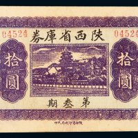 民国二十年陕西省库券第三期拾圆一枚，极少见，九五成新