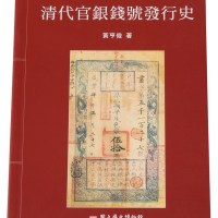 L 2001年台湾黄亨俊著《清代官银钱号发行史》一本