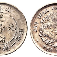 光绪二十五年北洋造一钱四分四厘银币一枚