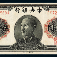 1948年中央银行德纳罗版法币券伍拾圆一枚，八成新