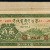 民国二十四年察哈尔商业钱局国币辅币券贰角一百枚连号，张家口地名，九成至全新