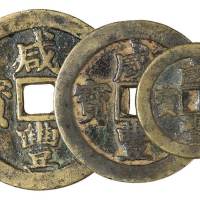 清代宝武局“咸丰元宝”当百、“咸丰重宝”当五十、当十各一枚，中字版，直径：55毫米、49毫米、36毫米，极美品