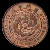 1909年己酉大清铜币中心“粤”十文一枚，PCGS Genuine，近未使用品