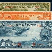 民国二十七年中国联合准备银行壹圆、伍圆、拾圆纸币各一枚