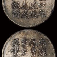 咸丰六年上海县号商郁森盛匠丰年造足纹一两银饼一枚，图案端正，字迹清晰，商郁森盛银饼较其他更为少见，原包浆，极美品