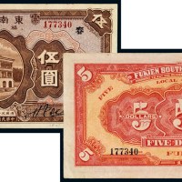 民国十七年福建东南银行银元券伍圆一枚