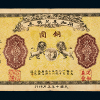 上海同和泰贰拾枚铜元票