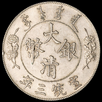 宣统三年大清银币一枚；光绪二十九年北洋造光绪元宝库平七钱二分银币一枚、三十四年一枚，计三枚，美品至极美品
