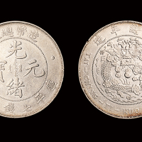造币总厂7.2钱银币1枚