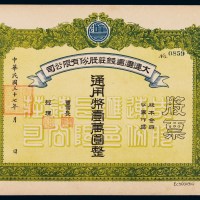 民国三十七年大连市汇昌钱庄股份有限公司股票国币壹万圆一枚