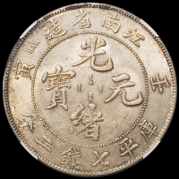 1902年壬寅江南省造光绪元宝库平七钱二分银币一枚，品相极难得，NGC MS62