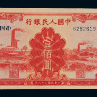 1949年第一版人民币壹佰圆“红工厂”一枚，九五成新
